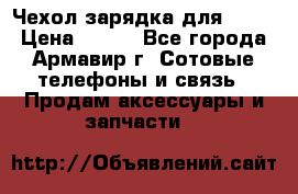 Чехол-зарядка для LG G2 › Цена ­ 500 - Все города, Армавир г. Сотовые телефоны и связь » Продам аксессуары и запчасти   